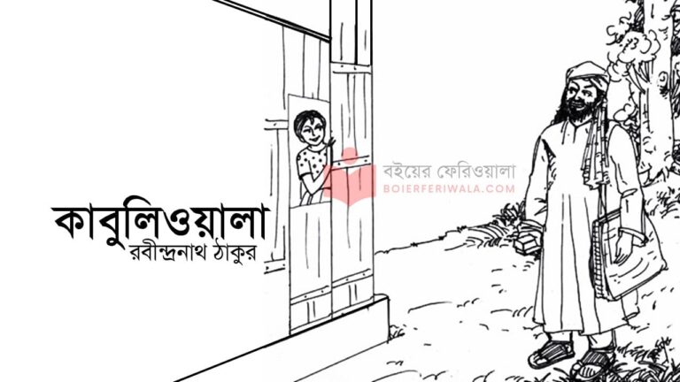 কাবুলিওয়ালা গল্প pdf রবীন্দ্রনাথ ঠাকুর পুরো গল্পের রিভিউ চরিত্র সারমর্ম