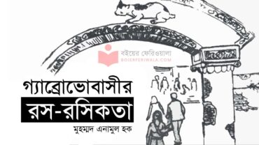 গ্যাব্রোভোবাসীর রস-রসিকতা | মুহম্মদ এনামুল হক PDF
