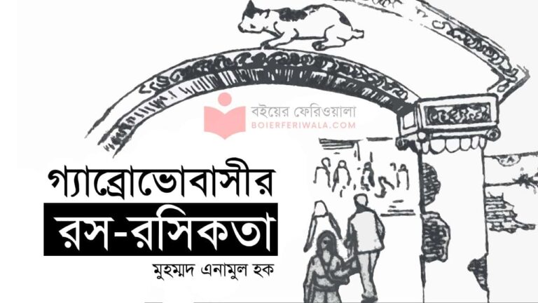 গ্যাব্রোভোবাসীর রস-রসিকতা মুহম্মদ এনামুল হক বাংলা ছোট গল্প PDF