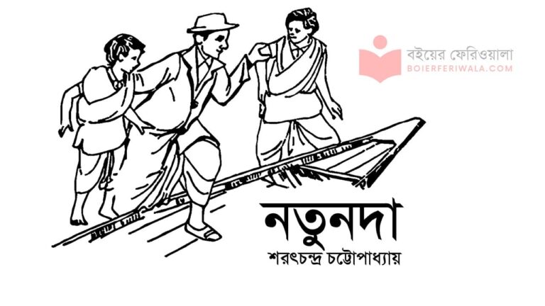 নতুনদা গল্প শরৎচন্দ্র চট্টোপাধ্যায় ছোটগল্প রচনা শ্রীকান্ত পাঠ্যবই notunda pdf