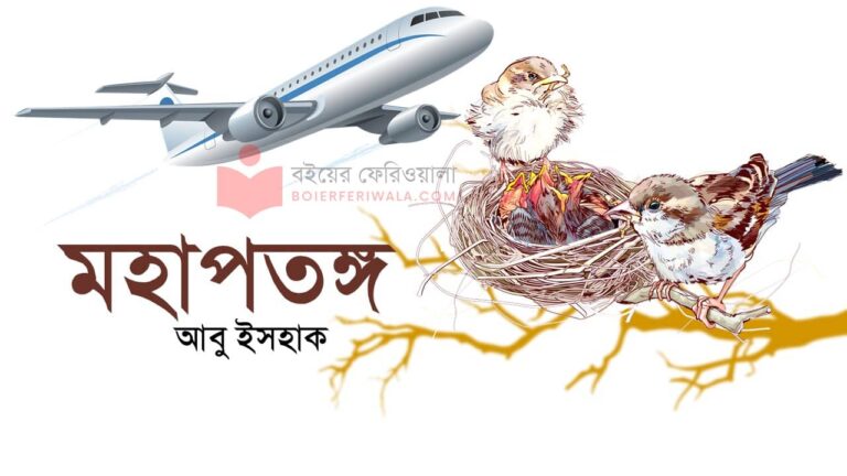 মহাপতঙ্গ আবু ইসহাক pdf Mohapotongo Golpo read online