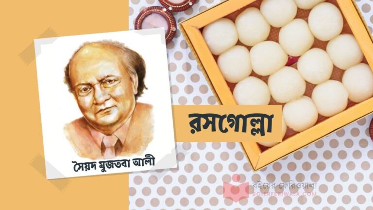 রসগোল্লা সৈয়দ মুজতবা আলী রচনা সমগ্র শ্রেষ্ঠ রম্য রচনা pdf golpo