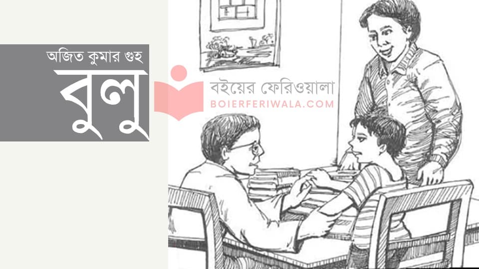বুলু অজিত কুমার গুহ গল্প Bulu Ajit Kumar guho golpo read online